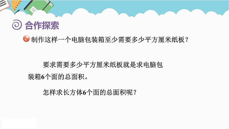 2024五年级数学下册第7单元包装盒__长方体和正方体第2课时长方体和正方体的表面积课件(青岛版六三制)第3页