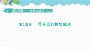 小学数学青岛版 (六三制)五年级下册五 关注环境--分数加减法（二）课文课件ppt