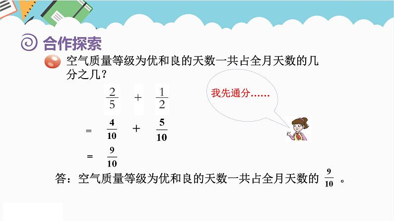 2024五年级数学下册第5单元关注环境__分数加减法二第2课时异分母分数加减法课件(青岛版六三制)第7页