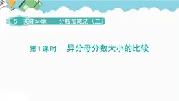 2024五年级数学下册第5单元关注环境__分数加减法二第1课时异分母分数大小的比较课件（青岛版六三制）