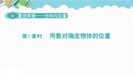 2024五年级数学下册第4单元走进军营__方向与位置第1课时用数对确定物体的位置课件（青岛版六三制）