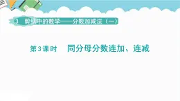 2024五年级数学下册第3单元剪纸中的数学__分数加减法一第3课时同分母分数连加连减课件（青岛版六三制）