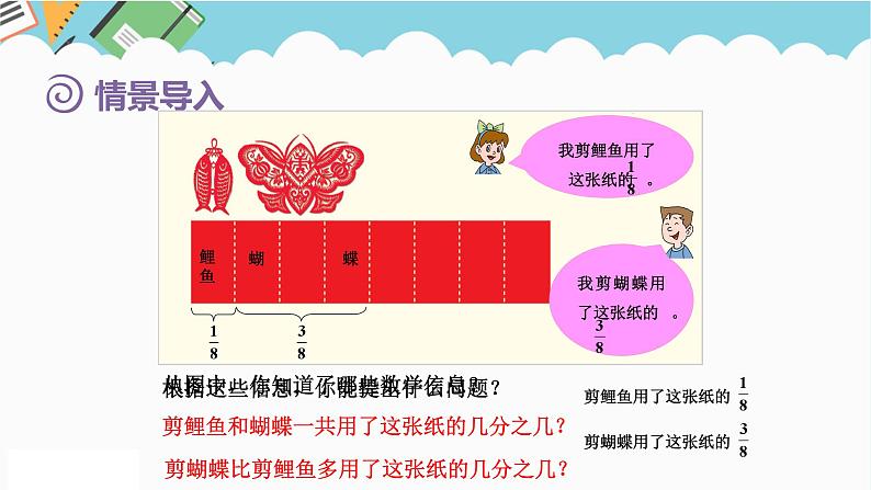 2024五年级数学下册第3单元剪纸中的数学__分数加减法一第2课时同分母分数加减法课件(青岛版六三制)第2页