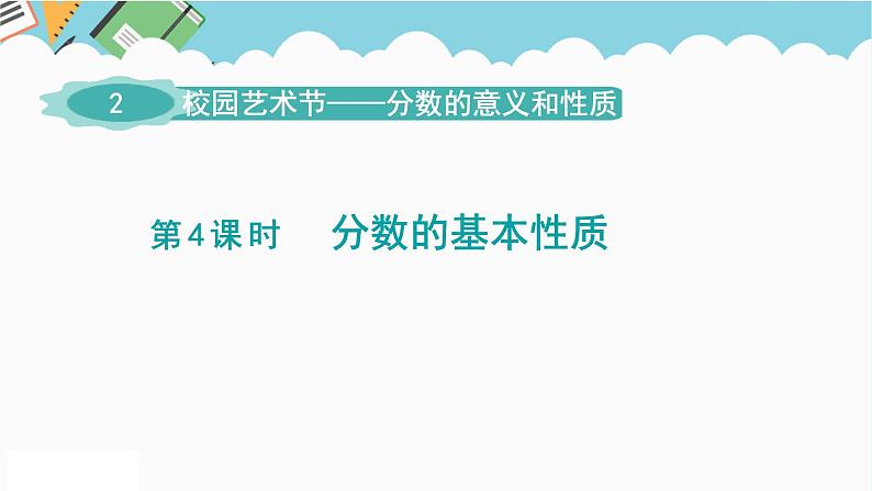 2024五年级数学下册第2单元校园艺术节__分数的意义和性质第4课时分数的基本性质课件(青岛版六三制)第1页