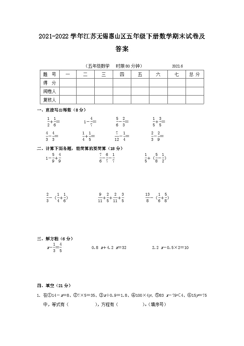 2021-2022学年江苏无锡惠山区五年级下册数学期末试卷及答案第1页