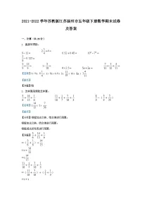 2021-2022学年苏教版江苏扬州市五年级下册数学期末试卷及答案