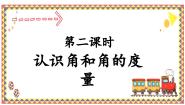 小学数学角教课内容课件ppt