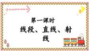小学数学线段、直线、射线集体备课课件ppt