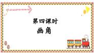 人教版四年级上册画角备课ppt课件