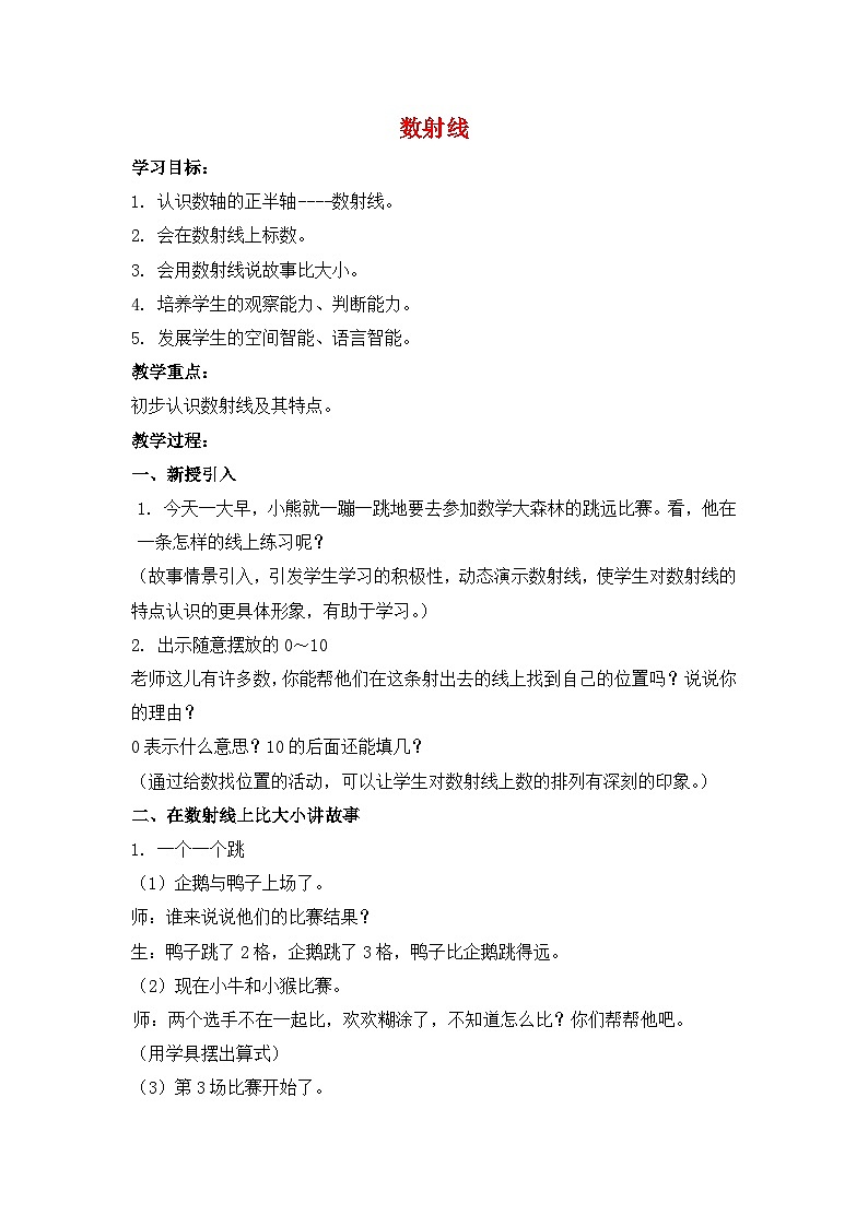 沪教版五年制数学一年级上册第1单元 数射线 教案01