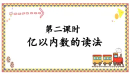 人教版4上数学第二课时亿以内数的读法课件