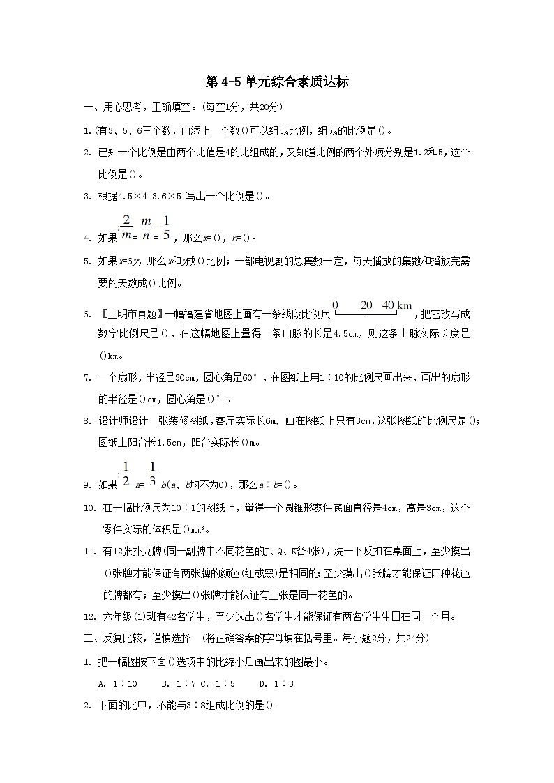 福建省2024六年级数学下册第4_5单元综合素质达标试卷(附答案人教版)01
