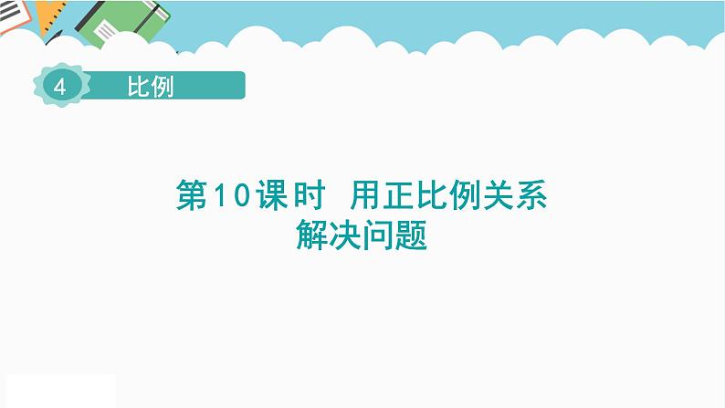 2024六年级数学下册第4单元比例第10课时用正比例关系解决问题课件(人教版)第1页