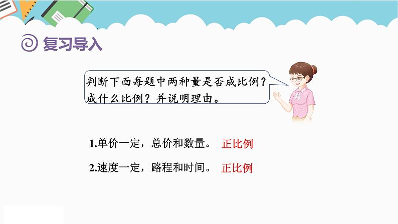2024六年级数学下册第4单元比例第10课时用正比例关系解决问题课件(人教版)第2页