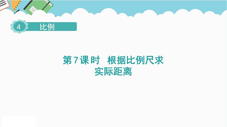 2024六年级数学下册第4单元比例第7课时比例尺2求实际距离课件(人教版)第1页