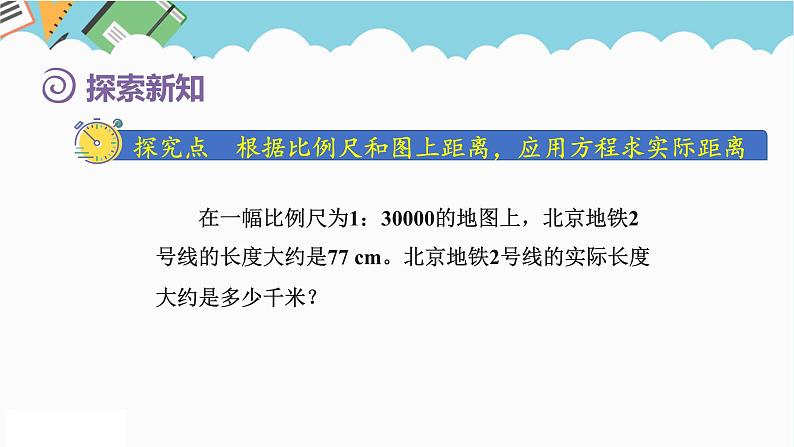2024六年级数学下册第4单元比例第7课时比例尺2求实际距离课件(人教版)第3页