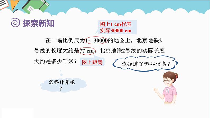 2024六年级数学下册第4单元比例第7课时比例尺2求实际距离课件(人教版)第4页