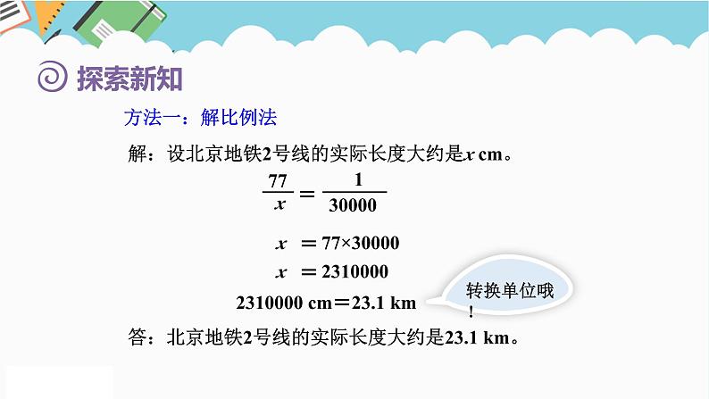 2024六年级数学下册第4单元比例第7课时比例尺2求实际距离课件(人教版)第5页