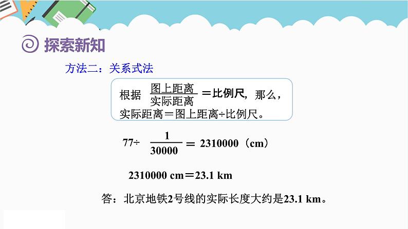 2024六年级数学下册第4单元比例第7课时比例尺2求实际距离课件(人教版)第6页