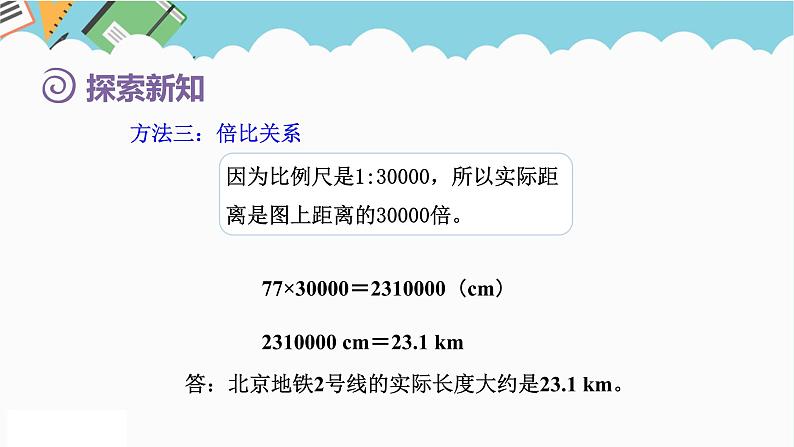 2024六年级数学下册第4单元比例第7课时比例尺2求实际距离课件(人教版)第7页
