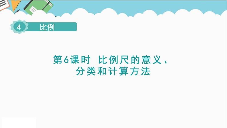 2024六年级数学下册第4单元比例第6课时比例尺1比例尺的意义及求比例尺课件(人教版)第1页