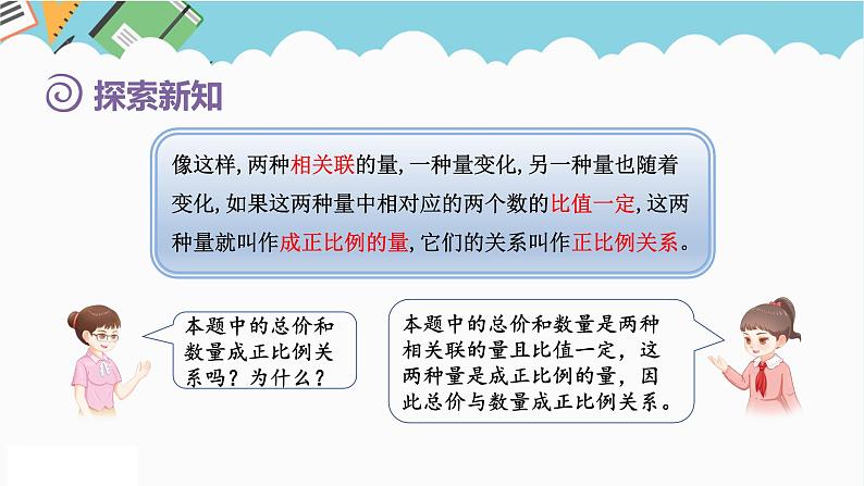 2024六年级数学下册第4单元比例第4课时正比例课件(人教版)第6页