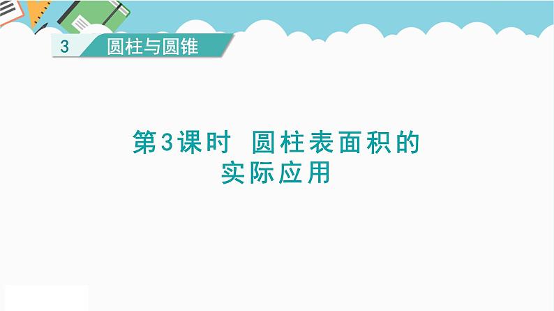 2024六年级数学下册第3单元圆柱与圆锥第3课时圆柱表面积的实际应用课件(人教版)第1页