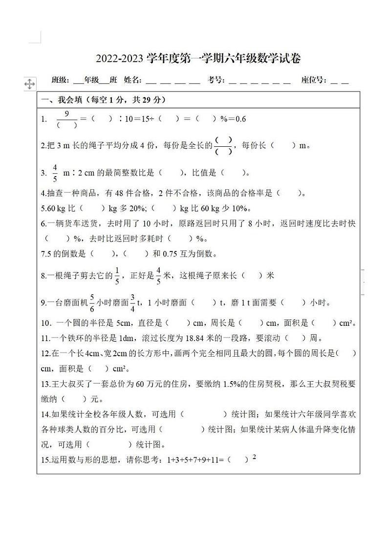 甘肃省金昌市金川区2022-2023学年六年级上学期期末数学试卷第1页