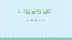 小学数学北师大版二年级上册一 加与减星星合唱队课堂教学课件ppt
