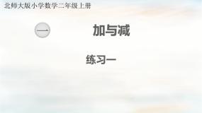 【核心素养】北师大版小学数学二上  练习一 课件＋教案
