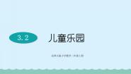 北师大版二年级上册儿童乐园示范课ppt课件