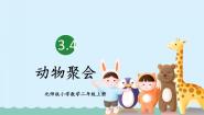 北师大版二年级上册动物聚会课文课件ppt