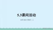 北师大版二年级上册课间活动图文课件ppt