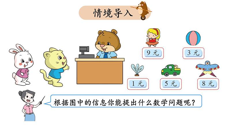 北师大版小学数学二上 7.5 小熊开店 课件第2页