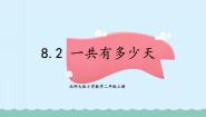北师大版二年级上册一共有多少天教课课件ppt