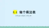 【核心素养】北师大版小学数学二上 8.4 做个乘法表 课件＋教案