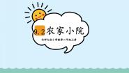 北师大版二年级上册农家小院课前预习课件ppt