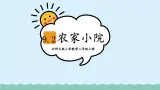 【核心素养】北师大版小学数学二上 9.2 农家小院 课件＋教案