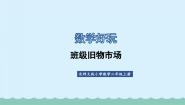 小学数学班级旧物市场评课ppt课件