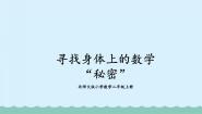小学数学北师大版二年级上册寻找身体上的数学“秘密”图片ppt课件