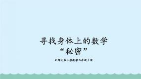 小学数学北师大版二年级上册寻找身体上的数学“秘密”图片ppt课件