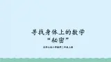 【核心素养】北师大版小学数学二上 数学好玩2 寻找身体上的数学秘密  课件＋教案