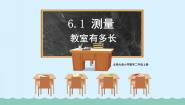 北师大版二年级上册教室有多长教学演示课件ppt