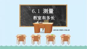 北师大版二年级上册教室有多长教学演示课件ppt