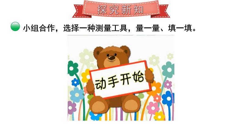 北师大版小学数学二上 6.1 教室有多长 课件第7页