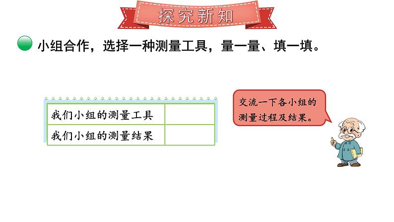 北师大版小学数学二上 6.1 教室有多长 课件第8页