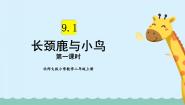 小学数学北师大版二年级上册九 除法长颈鹿与小鸟说课ppt课件