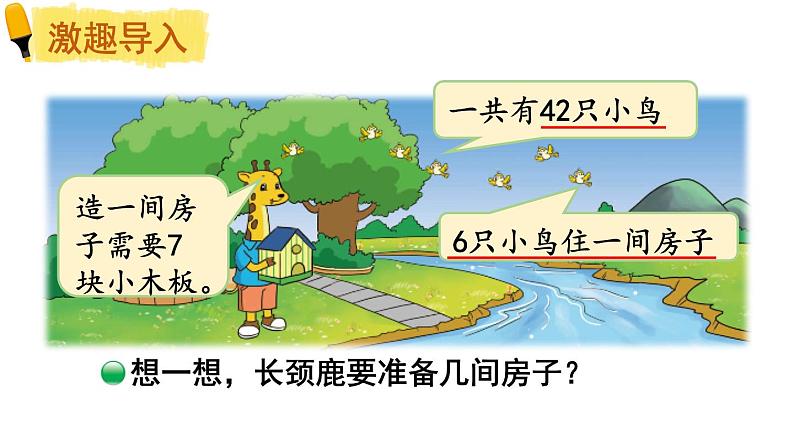 北师大版小学数学二上 9.1 长颈鹿与小鸟 课件第2页
