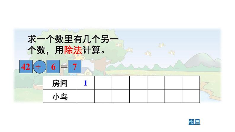 北师大版小学数学二上 9.1 长颈鹿与小鸟 课件第5页