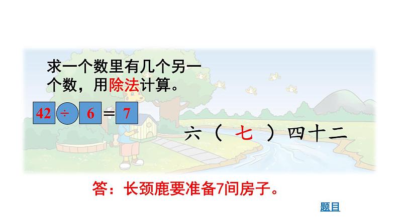 北师大版小学数学二上 9.1 长颈鹿与小鸟 课件第7页